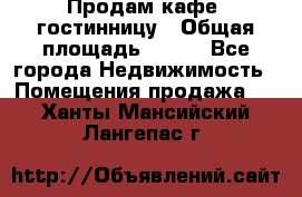 Продам кафе -гостинницу › Общая площадь ­ 250 - Все города Недвижимость » Помещения продажа   . Ханты-Мансийский,Лангепас г.